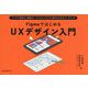 FigmaではじめるUXデザイン入門―アイデア発想から実践まで、デジタルプロダクト制作のためのワークブック [単行本]