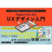ＦｉｇｍａではじめるＵＸデザイン入門　アイデア発想から実践まで、デジタルプロダ [単行本]