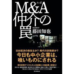 ルポ　Ｍ＆Ａ仲介の罠 [単行本]