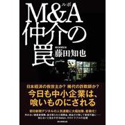 ルポ　Ｍ＆Ａ仲介の罠 [単行本]