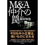 ルポ　Ｍ＆Ａ仲介の罠 [単行本]