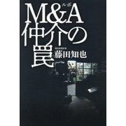 ルポ M&A仲介の罠 [単行本]