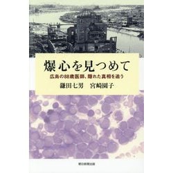 爆心を見つめて―広島の88歳医師、隠れた真相を追う [単行本]