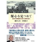 爆心を見つめて－広島の８８歳医師、隠れた真相を追う [単行本]
