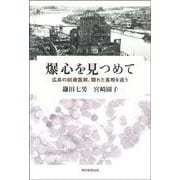 爆心を見つめて－広島の８８歳医師、隠れた真相を追う [単行本]