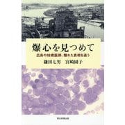 爆心を見つめて―広島の88歳医師、隠れた真相を追う [単行本]