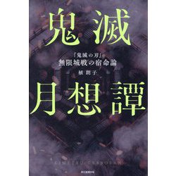 鬼滅月想譚―『鬼滅の刃』無限城戦の宿命論 [単行本]