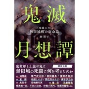 鬼滅月想譚－『鬼滅の刃』無限城戦の宿命論 [単行本]
