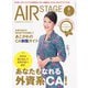 AIR STAGE (エア ステージ) 2025年 08月号 [雑誌]