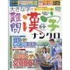 大きな字の難問漢字ナンクロ 2025年 08月号 [雑誌]