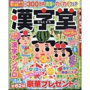 漢字堂 2025年 08月号 [雑誌]