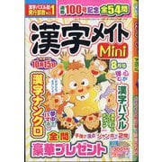 漢字メイトMini (ミニ) 2025年 08月号 [雑誌]