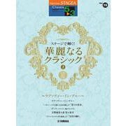 STAGEA クラシック 5～3級 Vol.15 ステージで輝く！華麗なるクラシック2 ～ラプソディ・イン・ブルー～ [単行本]