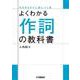 よくわかる作詞の教科書 [単行本]