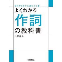 よくわかる作詞の教科書 [単行本]
