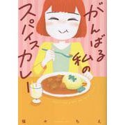 がんばる私のスパイスカレー [単行本]