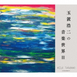 玉置浩二の音楽世界Ⅲ