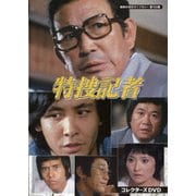 特捜記者 コレクターズDVD