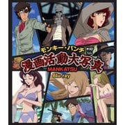 モンキー・パンチ 漫画活動大写真
