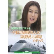 西村京太郎スペシャル 十津川警部夫人の旅情殺人推理シリーズ コレクターズDVD