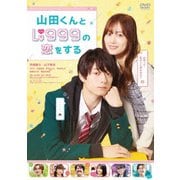 山田くんとLv999の恋をする