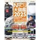Ｎゲージ大図鑑２０２５　ＮＥＷ　ＭＯＤＥＬ　ＳＰＥＣＩＡＬ(ＮＥＫＯ　ＭＯＯＫ) [ムックその他]