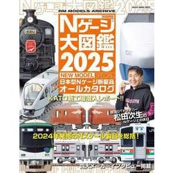 Ｎゲージ大図鑑２０２５　ＮＥＷ　ＭＯＤＥＬ　ＳＰＥＣＩＡＬ(ＮＥＫＯ　ＭＯＯＫ) [ムックその他]