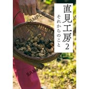 直見工房2 それからのこと（TJMOOK） [ムックその他]