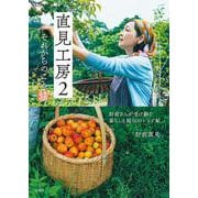 直見工房2 それからのこと(TJMOOK) [ムックその他]