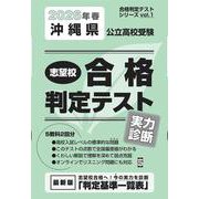 沖縄県公立高校受験志望校合格判定テスト実力診断 2026年春（合格判定テストシリーズ） [全集叢書]