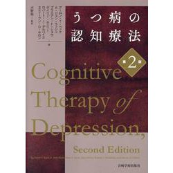 ヨドバシ.com - うつ病の認知療法 第2版 [単行本] 通販【全品