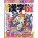 究極!漢字名人 2025年 08月号 [雑誌]