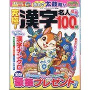 究極!漢字名人 2025年 08月号 [雑誌]