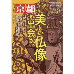 月刊 京都 2025年 08月号 [雑誌]