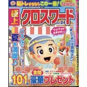 極上クロスワード  2025年 08月号 [雑誌]