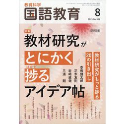 教育科学 国語教育 2025年 08月号 [雑誌]