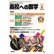 高校への数学 2025年 08月号 [雑誌]