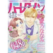 別冊 ハーレクイン 8号 2025年 8/1号 [雑誌]