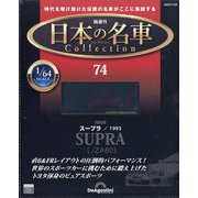 日本の名車コレクション 2025年 7/29号 (74) [雑誌]