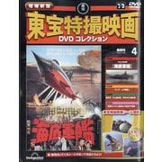 増補新版 東宝特撮映画DVDコレクション 2025年 7/29号 (4) [雑誌]