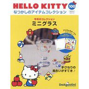HELLO KITTYなつかしのアイテムコレクション 2025年 7/29号 (100) [雑誌]