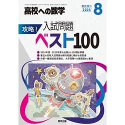高校への数学増刊 攻略!入試問題ベスト100 2025年 08月号 [雑誌]