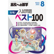 高校への数学増刊 攻略!入試問題ベスト100 2025年 08月号 [雑誌]