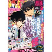最強ジャンプ 2025年 08月号 [雑誌]