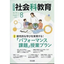 社会科教育 2025年 08月号 [雑誌]