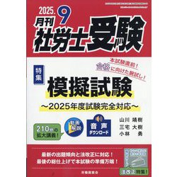 月刊 社労士受験 2025年 09月号 [雑誌]