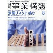 事業構想 2025年 08月号 [雑誌]