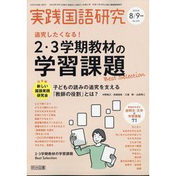 実践国語研究 2025年 09月号 [雑誌]