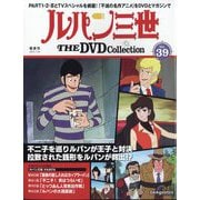 ルパン三世THEDVDコレクション 2025年 7/29号 (39) [雑誌]