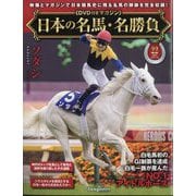 日本の名馬・名勝負 2025年 7/29号 (22) [雑誌]